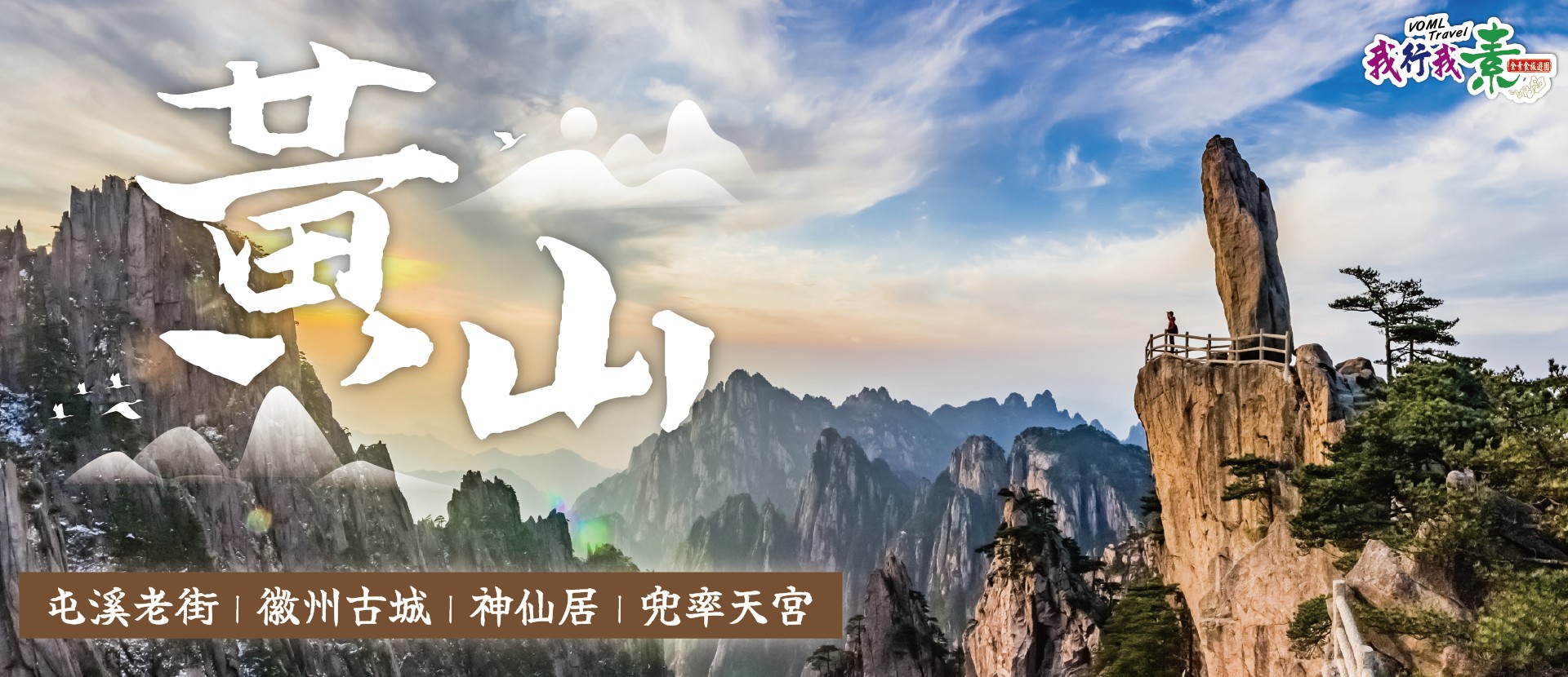 我行我素~素食旅遊 黃山8日參訪團 |屯溪老街.徽州古城.神仙居.兜率天宮.黃山入住3晚 (含地陪服務費/上網卡)